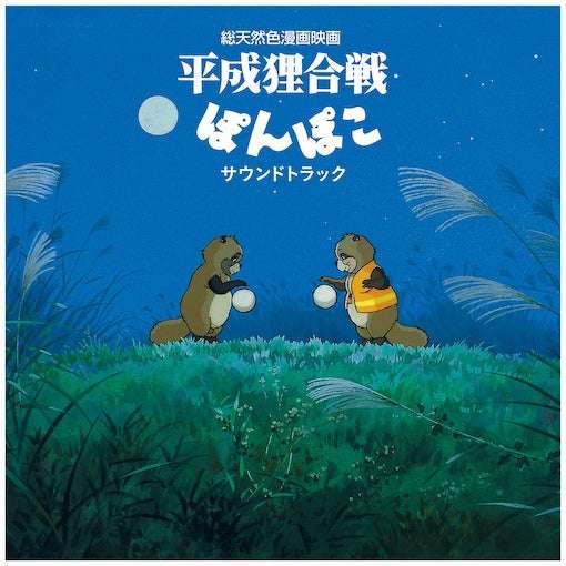 Pom Poko Hasso Gakudan Soundtrack Vinyl microids
